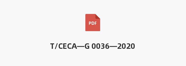 T/CECA—G 0036—2020